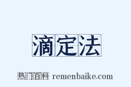 滴定法是什么意思的图片